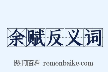 余赋反义词是什么意思的图片